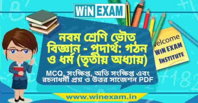 নবম শ্রেণি ভৌত বিজ্ঞান - পদার্থ: গঠন ও ধর্ম (তৃতীয় অধ্যায়) প্রশ্ন উত্তর | Class 9th Physical Science PDF