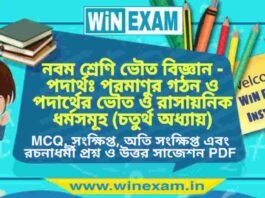 নবম শ্রেণি ভৌত বিজ্ঞান – পদার্থঃ পরমাণুর গঠন ও পদার্থের ভৌত ও রাসায়নিক ধর্মসমূহ (চতুর্থ অধ্যায়) প্রশ্ন উত্তর | Class 9th Physical Science PDF নবম শ্রেণি ভৌত বিজ্ঞান - পদার্থঃ পরমাণুর গঠন ও পদার্থের ভৌত ও রাসায়নিক ধর্মসমূহ (চতুর্থ অধ্যায়) প্রশ্ন উত্তর | Class 9th Physical Science PDF