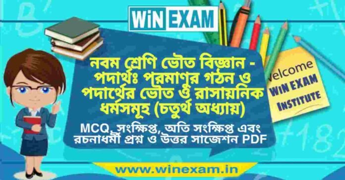 নবম শ্রেণি ভৌত বিজ্ঞান - পদার্থঃ পরমাণুর গঠন ও পদার্থের ভৌত ও রাসায়নিক ধর্মসমূহ (চতুর্থ অধ্যায়) প্রশ্ন উত্তর | Class 9th Physical Science PDF