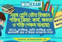 নবম শ্রেণি ভৌত বিজ্ঞান – শক্তির ক্রিয়া: কাৰ্য, ক্ষমতা ও শক্তি (পঞ্চম অধ্যায়) প্রশ্ন উত্তর | Class 9th Physical Science PDF নবম শ্রেণি ভৌত বিজ্ঞান - শক্তির ক্রিয়া: কাৰ্য, ক্ষমতা ও শক্তি (পঞ্চম অধ্যায়) প্রশ্ন উত্তর | Class 9th Physical Science PDF