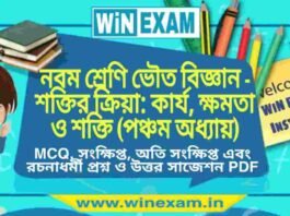 নবম শ্রেণি ভৌত বিজ্ঞান – শক্তির ক্রিয়া: কাৰ্য, ক্ষমতা ও শক্তি (পঞ্চম অধ্যায়) প্রশ্ন উত্তর | Class 9th Physical Science PDF নবম শ্রেণি ভৌত বিজ্ঞান - শক্তির ক্রিয়া: কাৰ্য, ক্ষমতা ও শক্তি (পঞ্চম অধ্যায়) প্রশ্ন উত্তর | Class 9th Physical Science PDF