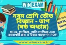 নবম শ্রেণি ভৌত বিজ্ঞান – তাপ (ষষ্ঠ অধ্যায়) প্রশ্ন উত্তর | Class 9th Physical Science PDF নবম শ্রেণি ভৌত বিজ্ঞান - তাপ (ষষ্ঠ অধ্যায়) প্রশ্ন উত্তর | Class 9th Physical Science PDF