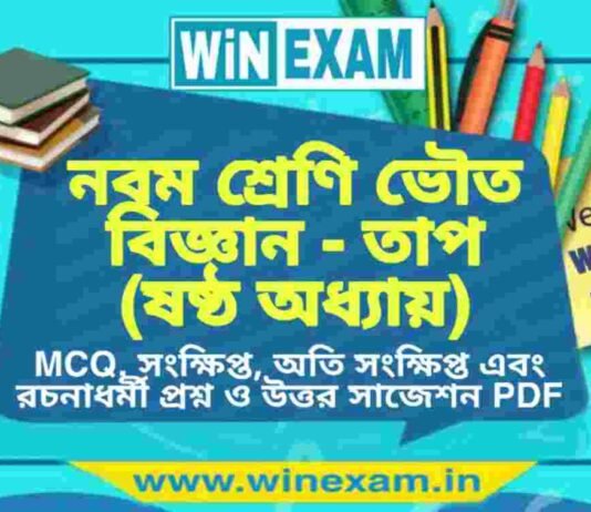 নবম শ্রেণি ভৌত বিজ্ঞান – তাপ (ষষ্ঠ অধ্যায়) প্রশ্ন উত্তর | Class 9th Physical Science PDF নবম শ্রেণি ভৌত বিজ্ঞান - তাপ (ষষ্ঠ অধ্যায়) প্রশ্ন উত্তর | Class 9th Physical Science PDF
