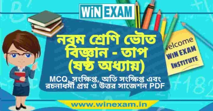 নবম শ্রেণি ভৌত বিজ্ঞান - তাপ (ষষ্ঠ অধ্যায়) প্রশ্ন উত্তর | Class 9th Physical Science PDF