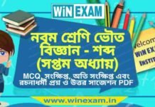 নবম শ্রেণি ভৌত বিজ্ঞান – শব্দ (সপ্তম অধ্যায়) প্রশ্ন উত্তর | Class 9th Physical Science PDF নবম শ্রেণি ভৌত বিজ্ঞান - শব্দ (সপ্তম অধ্যায়) প্রশ্ন উত্তর | Class 9th Physical Science PDF