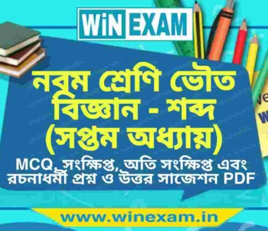 নবম শ্রেণি ভৌত বিজ্ঞান – শব্দ (সপ্তম অধ্যায়) প্রশ্ন উত্তর | Class 9th Physical Science PDF নবম শ্রেণি ভৌত বিজ্ঞান - শব্দ (সপ্তম অধ্যায়) প্রশ্ন উত্তর | Class 9th Physical Science PDF