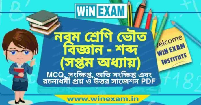 নবম শ্রেণি ভৌত বিজ্ঞান - শব্দ (সপ্তম অধ্যায়) প্রশ্ন উত্তর | Class 9th Physical Science PDF