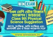 নবম শ্রেণি ভৌত বিজ্ঞান সাজেশন | WBBSE Class 9th Physical Science Suggestion PDF নবম শ্রেণি ভৌত বিজ্ঞান সাজেশন | WBBSE Class 9th Physical Science Suggestion PDF
