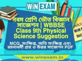 নবম শ্রেণি ভৌত বিজ্ঞান সাজেশন | WBBSE Class 9th Physical Science Suggestion PDF নবম শ্রেণি ভৌত বিজ্ঞান সাজেশন | WBBSE Class 9th Physical Science Suggestion PDF