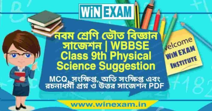 নবম শ্রেণি ভৌত বিজ্ঞান সাজেশন | WBBSE Class 9th Physical Science Suggestion PDF