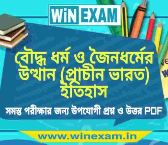 বৌদ্ধ ধর্ম ও জৈনধর্মের উত্থান (প্রাচীন ভারত) ইতিহাস প্রশ্ন ও উত্তর | History Question and Answer PDF বৌদ্ধ ধর্ম ও জৈনধর্মের উত্থান (প্রাচীন ভারত) ইতিহাস প্রশ্ন ও উত্তর | History Question and Answer PDF