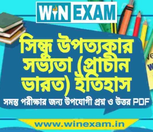 সিন্ধু উপত্যকার সভ্যতা (প্রাচীন ভারত) ইতিহাস প্রশ্ন ও উত্তর | History Question and Answer PDF সিন্ধু উপত্যকার সভ্যতা (প্রাচীন ভারত) ইতিহাস প্রশ্ন ও উত্তর | History Question and Answer PDF