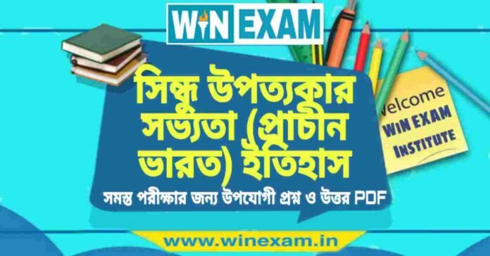 সিন্ধু উপত্যকার সভ্যতা (প্রাচীন ভারত) ইতিহাস প্রশ্ন ও উত্তর | History Question and Answer PDF সিন্ধু উপত্যকার সভ্যতা (প্রাচীন ভারত) ইতিহাস প্রশ্ন ও উত্তর | History Question and Answer PDF
