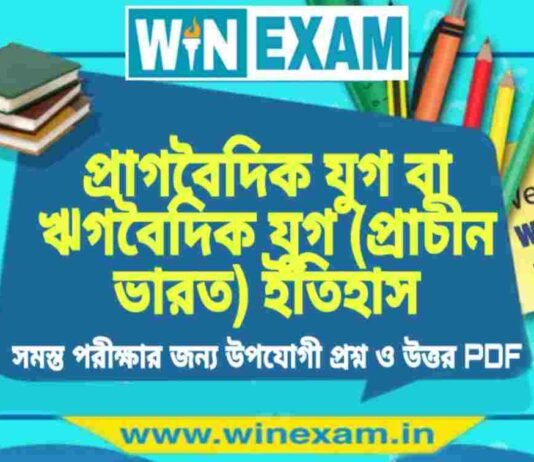 প্রাগবৈদিক যুগ বা ঋগবৈদিক যুগ (প্রাচীন ভারত) ইতিহাস প্রশ্ন ও উত্তর | History Question and Answer PDF প্রাগবৈদিক যুগ বা ঋগবৈদিক যুগ (প্রাচীন ভারত) ইতিহাস প্রশ্ন ও উত্তর | History Question and Answer PDF