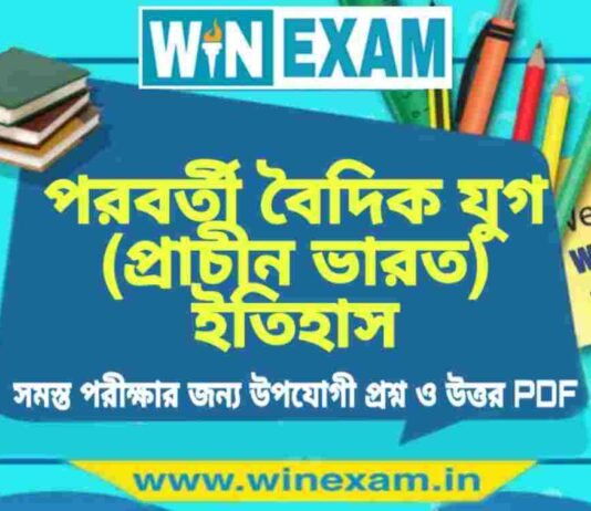 পরবর্তী বৈদিক যুগ (প্রাচীন ভারত) ইতিহাস প্রশ্ন ও উত্তর | History Question and Answer PDF পরবর্তী বৈদিক যুগ (প্রাচীন ভারত) ইতিহাস প্রশ্ন ও উত্তর | History Question and Answer PDF