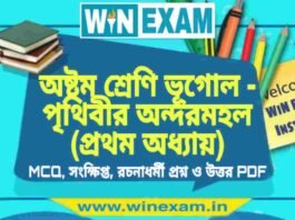 অষ্টম শ্রেণি ভূগোল – পৃথিবীর অন্দরমহল (প্রথম অধ্যায়) প্রশ্ন উত্তর | Class 8th Geography PDF অষ্টম শ্রেণি ভূগোল - পৃথিবীর অন্দরমহল (প্রথম অধ্যায়) প্রশ্ন উত্তর | Class 8th Geography PDF