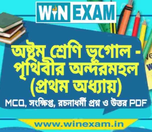 অষ্টম শ্রেণি ভূগোল – পৃথিবীর অন্দরমহল (প্রথম অধ্যায়) প্রশ্ন উত্তর | Class 8th Geography PDF অষ্টম শ্রেণি ভূগোল - পৃথিবীর অন্দরমহল (প্রথম অধ্যায়) প্রশ্ন উত্তর | Class 8th Geography PDF