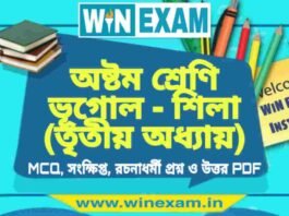 অষ্টম শ্রেণি ভূগোল – শিলা (তৃতীয় অধ্যায়) প্রশ্ন উত্তর | Class 8th Geography PDF অষ্টম শ্রেণি ভূগোল - শিলা (তৃতীয় অধ্যায়) প্রশ্ন উত্তর | Class 8th Geography PDF