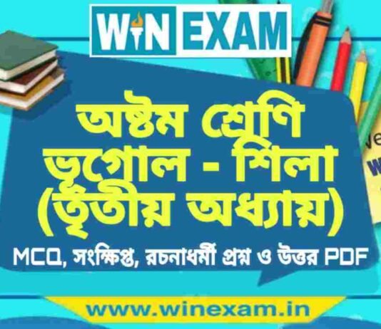 অষ্টম শ্রেণি ভূগোল – শিলা (তৃতীয় অধ্যায়) প্রশ্ন উত্তর | Class 8th Geography PDF অষ্টম শ্রেণি ভূগোল - শিলা (তৃতীয় অধ্যায়) প্রশ্ন উত্তর | Class 8th Geography PDF