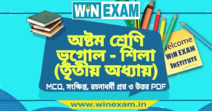 অষ্টম শ্রেণি ভূগোল - শিলা (তৃতীয় অধ্যায়) প্রশ্ন উত্তর | Class 8th Geography PDF