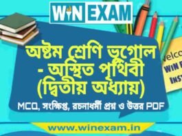 অষ্টম শ্রেণি ভূগোল – অস্থিত পৃথিবী (দ্বিতীয় অধ্যায়) প্রশ্ন উত্তর | Class 8th Geography PDF অষ্টম শ্রেণি ভূগোল - অস্থিত পৃথিবী (দ্বিতীয় অধ্যায়) প্রশ্ন উত্তর | Class 8th Geography PDF