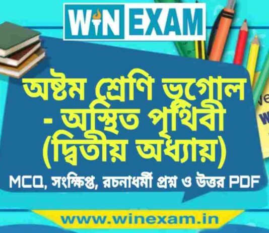 অষ্টম শ্রেণি ভূগোল – অস্থিত পৃথিবী (দ্বিতীয় অধ্যায়) প্রশ্ন উত্তর | Class 8th Geography PDF অষ্টম শ্রেণি ভূগোল - অস্থিত পৃথিবী (দ্বিতীয় অধ্যায়) প্রশ্ন উত্তর | Class 8th Geography PDF