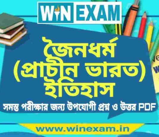 জৈনধর্ম (প্রাচীন ভারত) ইতিহাস প্রশ্ন ও উত্তর | History Question and Answer PDF জৈনধর্ম (প্রাচীন ভারত) ইতিহাস প্রশ্ন ও উত্তর | History Question and Answer PDF