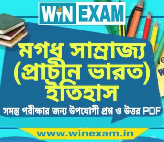 মগধ সাম্রাজ্য (প্রাচীন ভারত) ইতিহাস প্রশ্ন ও উত্তর | History Question and Answer PDF মগধ সাম্রাজ্য (প্রাচীন ভারত) ইতিহাস প্রশ্ন ও উত্তর | History Question and Answer PDF