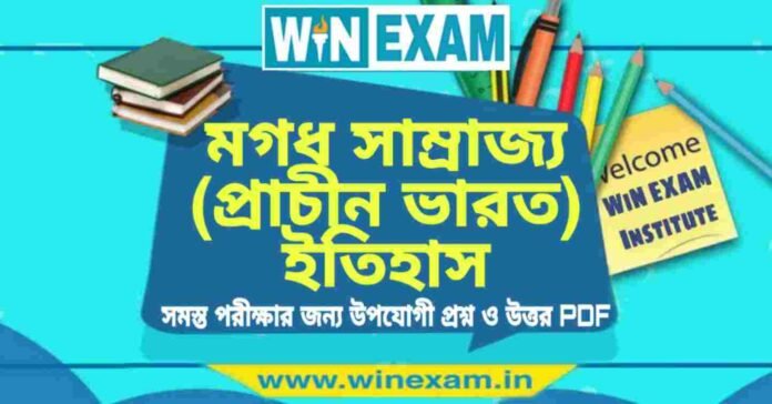 মগধ সাম্রাজ্য (প্রাচীন ভারত) ইতিহাস প্রশ্ন ও উত্তর | History Question and Answer PDF