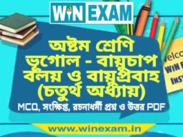 অষ্টম শ্রেণি ভূগোল – বায়ুচাপ বলয় ও বায়ুপ্রবাহ (চতুর্থ অধ্যায়) প্রশ্ন উত্তর | Class 8th Geography PDF অষ্টম শ্রেণি ভূগোল - বায়ুচাপ বলয় ও বায়ুপ্রবাহ (চতুর্থ অধ্যায়) প্রশ্ন উত্তর | Class 8th Geography PDF
