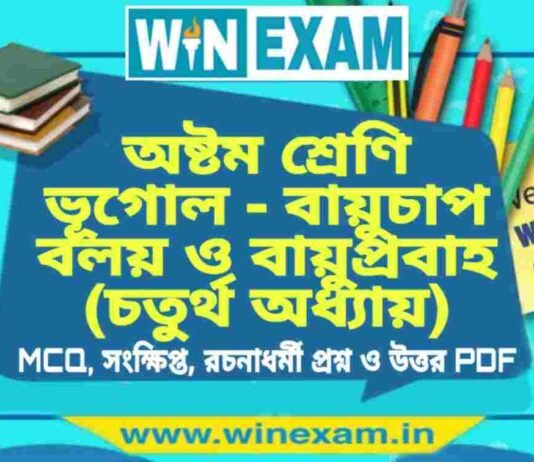 অষ্টম শ্রেণি ভূগোল – বায়ুচাপ বলয় ও বায়ুপ্রবাহ (চতুর্থ অধ্যায়) প্রশ্ন উত্তর | Class 8th Geography PDF অষ্টম শ্রেণি ভূগোল - বায়ুচাপ বলয় ও বায়ুপ্রবাহ (চতুর্থ অধ্যায়) প্রশ্ন উত্তর | Class 8th Geography PDF