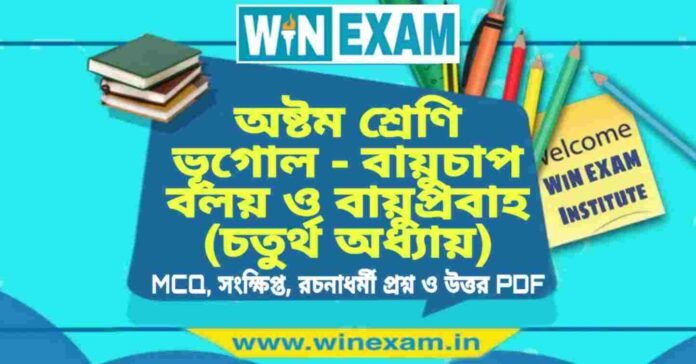 অষ্টম শ্রেণি ভূগোল - বায়ুচাপ বলয় ও বায়ুপ্রবাহ (চতুর্থ অধ্যায়) প্রশ্ন উত্তর | Class 8th Geography PDF