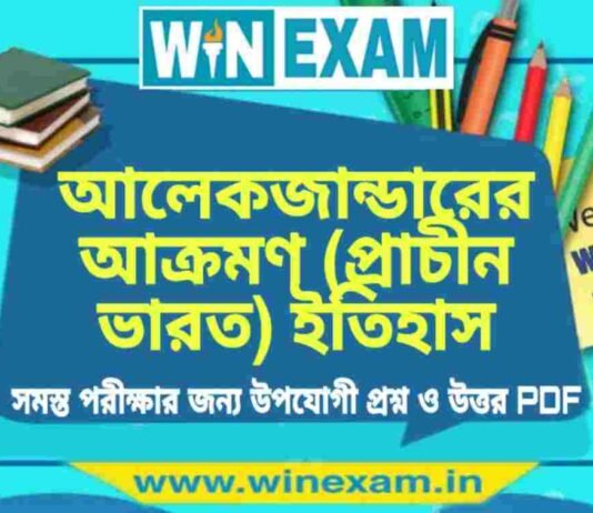 আলেকজান্ডারের আক্রমণ (প্রাচীন ভারত) ইতিহাস প্রশ্ন ও উত্তর | History Question and Answer PDF আলেকজান্ডারের আক্রমণ (প্রাচীন ভারত) ইতিহাস প্রশ্ন ও উত্তর | History Question and Answer PDF