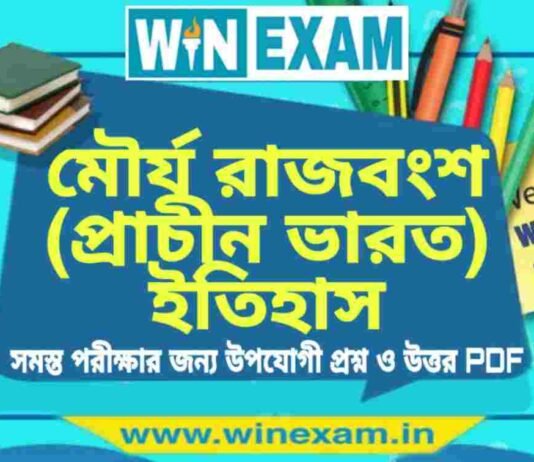 মৌর্য রাজবংশ (প্রাচীন ভারত) ইতিহাস প্রশ্ন ও উত্তর | History Question and Answer PDF মৌর্য রাজবংশ (প্রাচীন ভারত) ইতিহাস প্রশ্ন ও উত্তর | History Question and Answer PDF