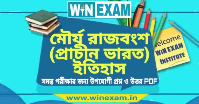 মৌর্য রাজবংশ (প্রাচীন ভারত) ইতিহাস প্রশ্ন ও উত্তর | History Question and Answer PDF