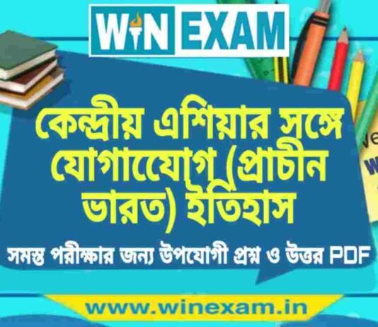 কেন্দ্রীয় এশিয়ার সঙ্গে যােগাযোেগ (প্রাচীন ভারত) ইতিহাস প্রশ্ন ও উত্তর | History Question and Answer PDF কেন্দ্রীয় এশিয়ার সঙ্গে যােগাযোেগ (প্রাচীন ভারত) ইতিহাস প্রশ্ন ও উত্তর | History Question and Answer PDF