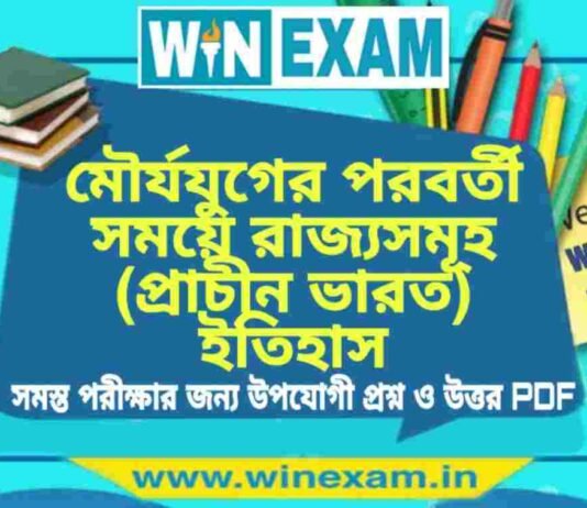 মৌর্যযুগের পরবর্তী সময়ে রাজ্যসমূহ (প্রাচীন ভারত) ইতিহাস প্রশ্ন ও উত্তর | History Question and Answer PDF মৌর্যযুগের পরবর্তী সময়ে রাজ্যসমূহ (প্রাচীন ভারত) ইতিহাস প্রশ্ন ও উত্তর | History Question and Answer PDF