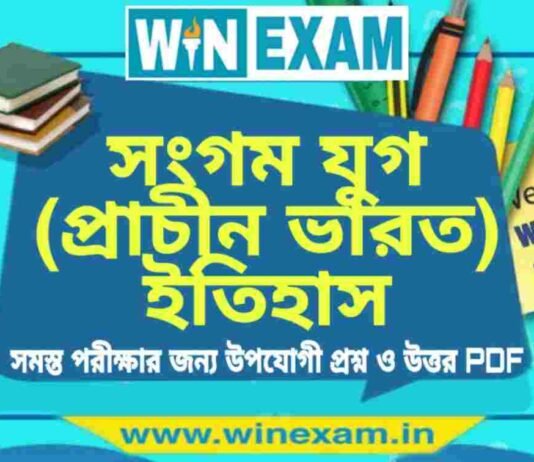 সংগম যুগ (প্রাচীন ভারত) ইতিহাস প্রশ্ন ও উত্তর | History Question and Answer PDF সংগম যুগ (প্রাচীন ভারত) ইতিহাস প্রশ্ন ও উত্তর | History Question and Answer PDF