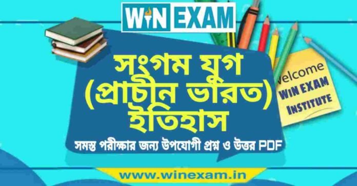 সংগম যুগ (প্রাচীন ভারত) ইতিহাস প্রশ্ন ও উত্তর | History Question and Answer PDF