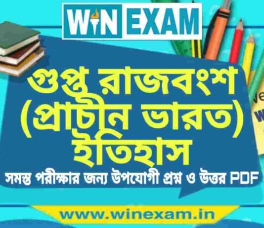 গুপ্ত রাজবংশ (প্রাচীন ভারত) ইতিহাস প্রশ্ন ও উত্তর | History Question and Answer PDF গুপ্ত রাজবংশ (প্রাচীন ভারত) ইতিহাস প্রশ্ন ও উত্তর | History Question and Answer PDF