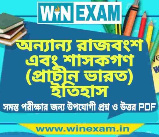 অন্যান্য রাজবংশ এবং শাসকগণ (প্রাচীন ভারত) ইতিহাস প্রশ্ন ও উত্তর | History Question and Answer PDF অন্যান্য রাজবংশ এবং শাসকগণ (প্রাচীন ভারত) ইতিহাস প্রশ্ন ও উত্তর | History Question and Answer PDF