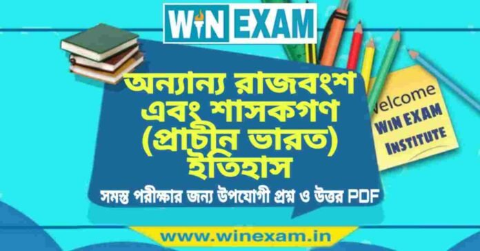 অন্যান্য রাজবংশ এবং শাসকগণ (প্রাচীন ভারত) ইতিহাস প্রশ্ন ও উত্তর | History Question and Answer PDF