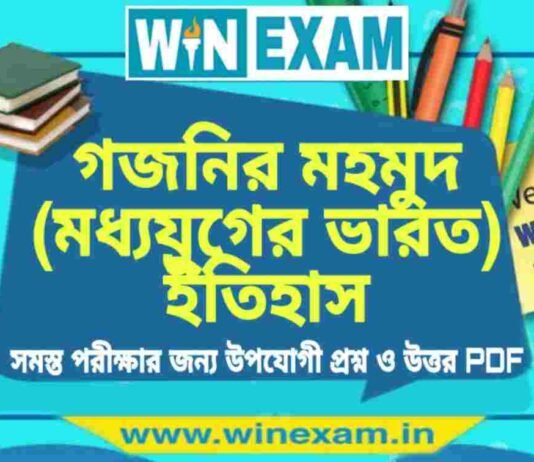 গজনির মহমুদ (মধ্যযুগের ভারত) ইতিহাস প্রশ্ন ও উত্তর | History Question and Answer PDF গজনির মহমুদ (মধ্যযুগের ভারত) ইতিহাস প্রশ্ন ও উত্তর | History Question and Answer PDF