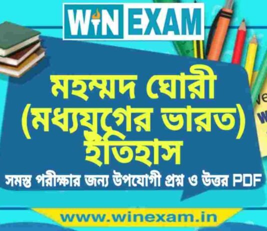 মহম্মদ ঘােরী (মধ্যযুগের ভারত) ইতিহাস প্রশ্ন ও উত্তর | History Question and Answer PDF মহম্মদ ঘােরী (মধ্যযুগের ভারত) ইতিহাস প্রশ্ন ও উত্তর | History Question and Answer PDF