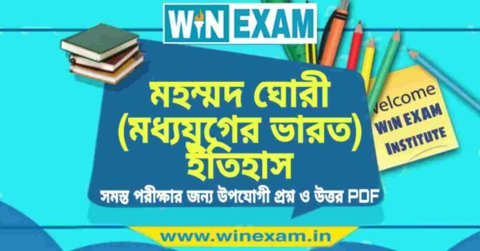 মহম্মদ ঘােরী (মধ্যযুগের ভারত) ইতিহাস প্রশ্ন ও উত্তর | History Question and Answer PDF