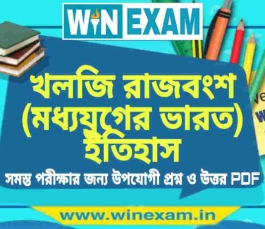 খলজি রাজবংশ (মধ্যযুগের ভারত) ইতিহাস প্রশ্ন ও উত্তর | History Question and Answer PDF খলজি রাজবংশ (মধ্যযুগের ভারত) ইতিহাস প্রশ্ন ও উত্তর | History Question and Answer PDF