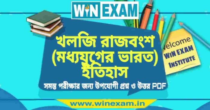 খলজি রাজবংশ (মধ্যযুগের ভারত) ইতিহাস প্রশ্ন ও উত্তর | History Question and Answer PDF
