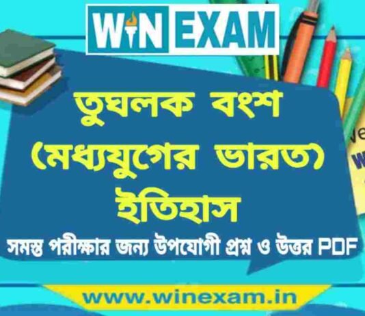 তুঘলক বংশ (মধ্যযুগের ভারত) ইতিহাস প্রশ্ন ও উত্তর | History Question and Answer PDF তুঘলক বংশ (মধ্যযুগের ভারত) ইতিহাস প্রশ্ন ও উত্তর | History Question and Answer PDF