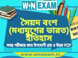 সৈয়দ বংশ (মধ্যযুগের ভারত) ইতিহাস প্রশ্ন ও উত্তর | History Question and Answer PDF সৈয়দ বংশ (মধ্যযুগের ভারত) ইতিহাস প্রশ্ন ও উত্তর | History Question and Answer PDF