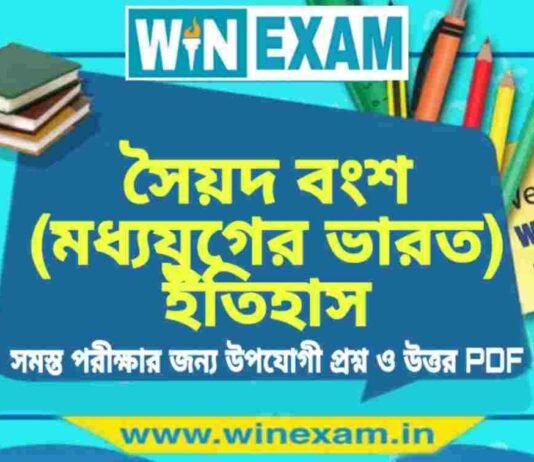 সৈয়দ বংশ (মধ্যযুগের ভারত) ইতিহাস প্রশ্ন ও উত্তর | History Question and Answer PDF সৈয়দ বংশ (মধ্যযুগের ভারত) ইতিহাস প্রশ্ন ও উত্তর | History Question and Answer PDF